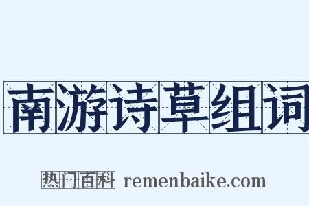 南游诗草组词是什么意思的图片